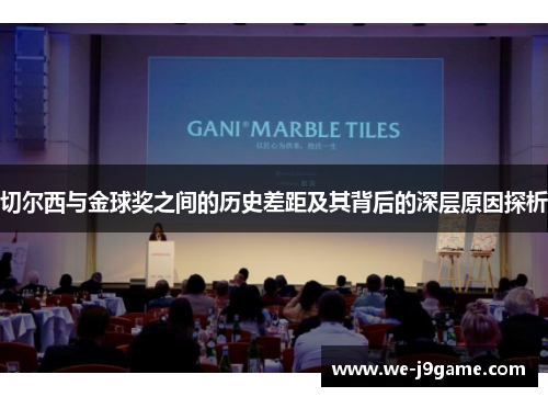 切尔西与金球奖之间的历史差距及其背后的深层原因探析