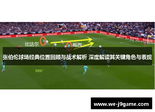 张伯伦球场经典位置回顾与战术解析 深度解读其关键角色与表现