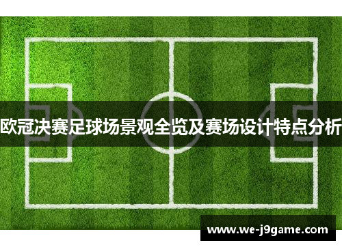 欧冠决赛足球场景观全览及赛场设计特点分析