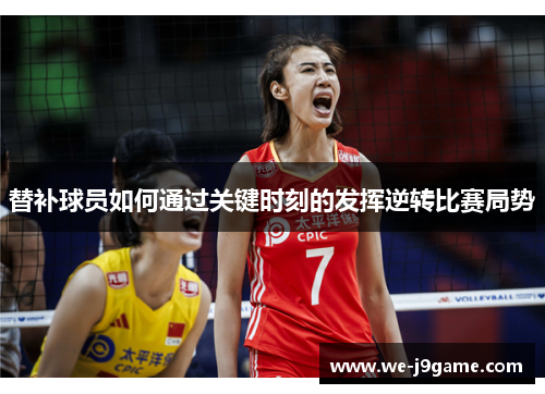 替补球员如何通过关键时刻的发挥逆转比赛局势