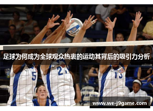 足球为何成为全球观众热衷的运动其背后的吸引力分析