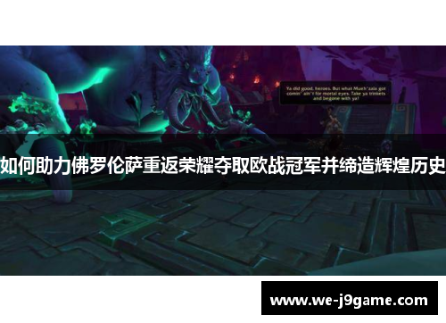 如何助力佛罗伦萨重返荣耀夺取欧战冠军并缔造辉煌历史