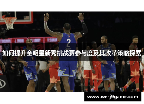 如何提升全明星新秀挑战赛参与度及其改革策略探索