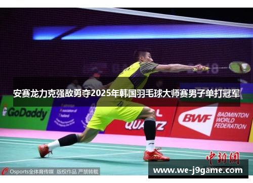 安赛龙力克强敌勇夺2025年韩国羽毛球大师赛男子单打冠军