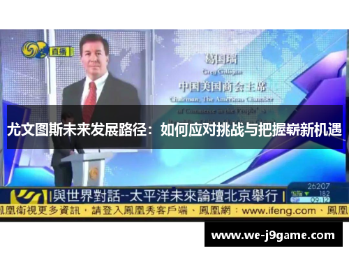 尤文图斯未来发展路径：如何应对挑战与把握崭新机遇