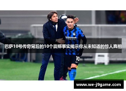 巴萨10号传奇背后的10个震撼事实揭示你从未知道的惊人真相