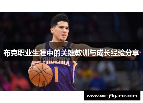 布克职业生涯中的关键教训与成长经验分享