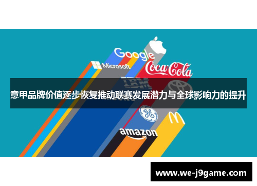 意甲品牌价值逐步恢复推动联赛发展潜力与全球影响力的提升