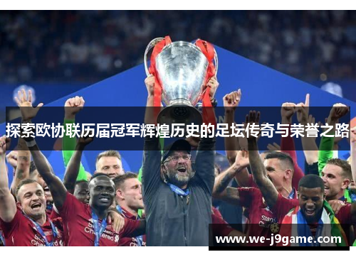 探索欧协联历届冠军辉煌历史的足坛传奇与荣誉之路