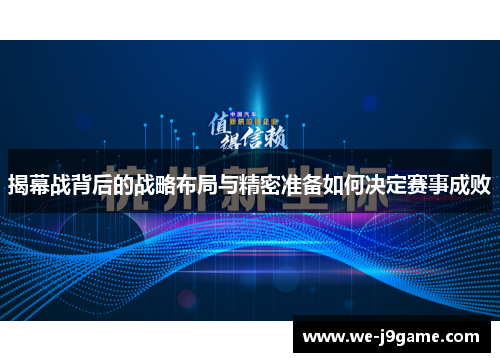 揭幕战背后的战略布局与精密准备如何决定赛事成败