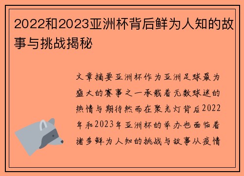 2022和2023亚洲杯背后鲜为人知的故事与挑战揭秘