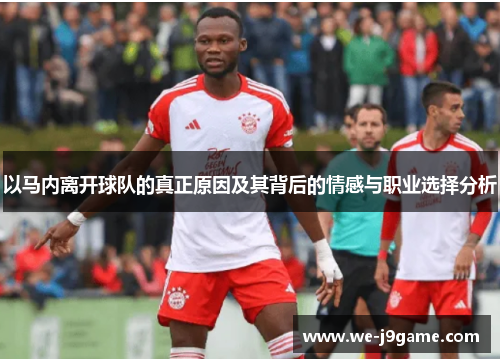 以马内离开球队的真正原因及其背后的情感与职业选择分析