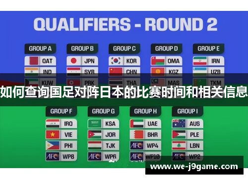 如何查询国足对阵日本的比赛时间和相关信息