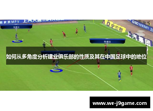 如何从多角度分析建业俱乐部的性质及其在中国足球中的地位