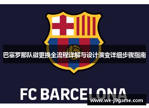 巴塞罗那队徽更换全流程详解与设计演变详细步骤指南
