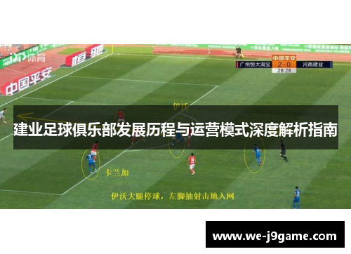 建业足球俱乐部发展历程与运营模式深度解析指南