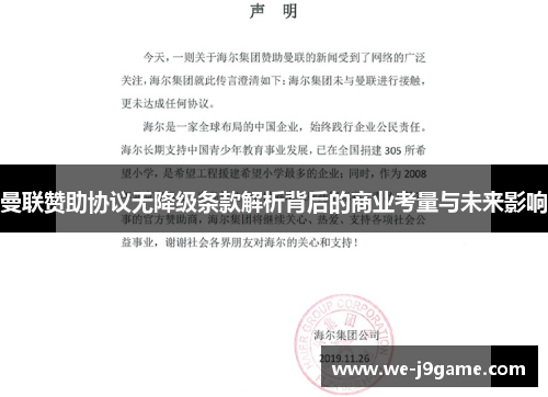 曼联赞助协议无降级条款解析背后的商业考量与未来影响 曼联赞助协议无降级条款解析背后的商业考量与未来影响