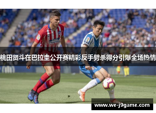 桃田贤斗在巴拉圭公开赛精彩反手劈杀得分引爆全场热情