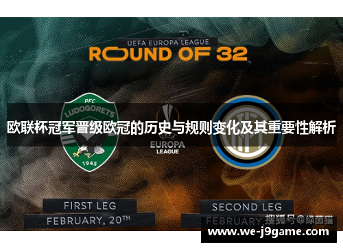 欧联杯冠军晋级欧冠的历史与规则变化及其重要性解析 欧联杯冠军晋级欧冠的历史与规则变化及其重要性解析
