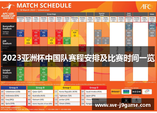 2023亚洲杯中国队赛程安排及比赛时间一览 2023亚洲杯中国队赛程安排及比赛时间一览