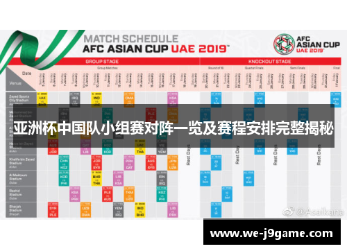 亚洲杯中国队小组赛对阵一览及赛程安排完整揭秘