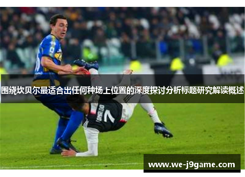 围绕坎贝尔最适合出任何种场上位置的深度探讨分析标题研究解读概述