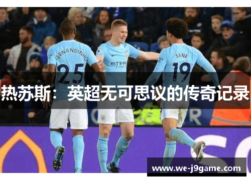 热苏斯：英超无可思议的传奇记录