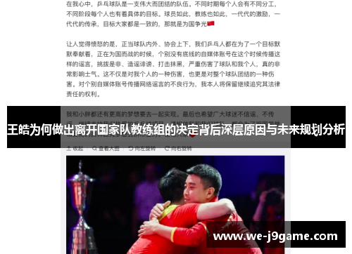 王皓为何做出离开国家队教练组的决定背后深层原因与未来规划分析 王皓为何做出离开国家队教练组的决定背后深层原因与未来规划分析