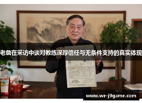 老詹在采访中谈对教练深厚信任与无条件支持的真实体现 老詹在采访中谈对教练深厚信任与无条件支持的真实体现