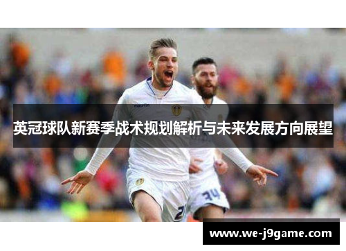 英冠球队新赛季战术规划解析与未来发展方向展望