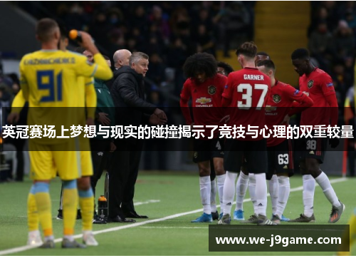 英冠赛场上梦想与现实的碰撞揭示了竞技与心理的双重较量 英冠赛场上梦想与现实的碰撞揭示了竞技与心理的双重较量