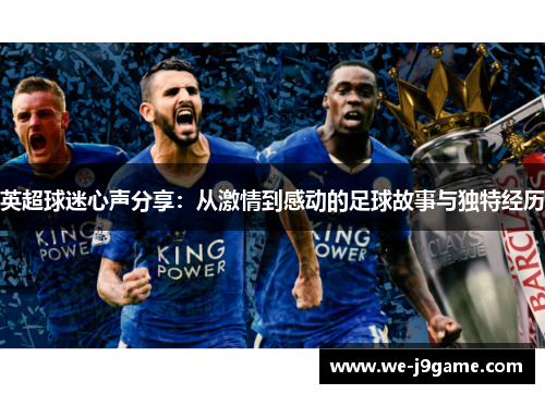 英超球迷心声分享:从激情到感动的足球故事与独特经历 英超球迷心声分享:从激情到感动的足球故事与独特经历