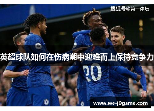 英超球队如何在伤病潮中迎难而上保持竞争力 英超球队如何在伤病潮中迎难而上保持竞争力