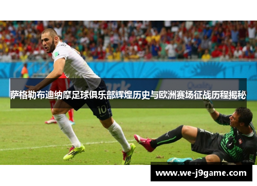 萨格勒布迪纳摩足球俱乐部辉煌历史与欧洲赛场征战历程揭秘 萨格勒布迪纳摩足球俱乐部辉煌历史与欧洲赛场征战历程揭秘