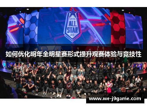 如何优化明年全明星赛形式提升观赛体验与竞技性 如何优化明年全明星赛形式提升观赛体验与竞技性