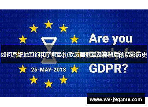 如何系统地查询和了解欧协联历届冠军及其背后的精彩历史 如何系统地查询和了解欧协联历届冠军及其背后的精彩历史