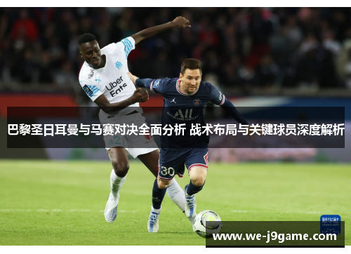 巴黎圣日耳曼与马赛对决全面分析 战术布局与关键球员深度解析