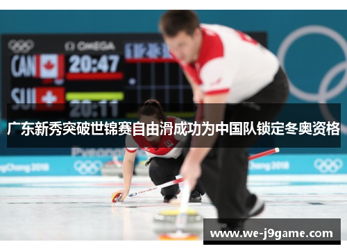 广东新秀突破世锦赛自由滑成功为中国队锁定冬奥资格 广东新秀突破世锦赛自由滑成功为中国队锁定冬奥资格