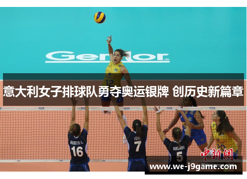 意大利女子排球队勇夺奥运银牌 创历史新篇章 意大利女子排球队勇夺奥运银牌 创历史新篇章