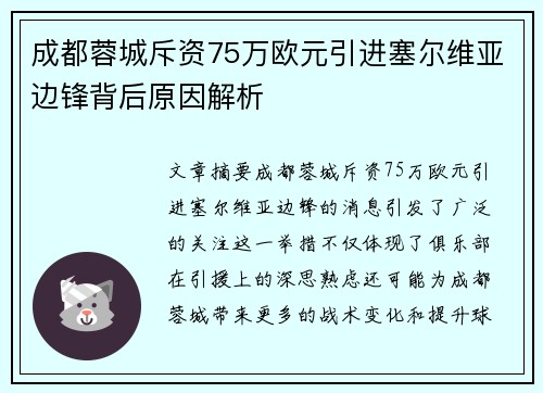 成都蓉城斥资75万欧元引进塞尔维亚边锋背后原因解析 成都蓉城斥资75万欧元引进塞尔维亚边锋背后原因解析