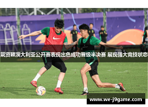 戴资颖澳大利亚公开赛表现出色成功晋级半决赛 展现强大竞技状态