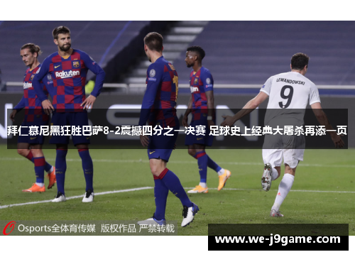 拜仁慕尼黑狂胜巴萨8-2震撼四分之一决赛 足球史上经典大屠杀再添一页 拜仁慕尼黑狂胜巴萨8-2震撼四分之一决赛 足球史上经典大屠杀再添一页