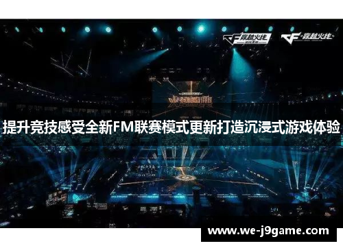 提升竞技感受全新FM联赛模式更新打造沉浸式游戏体验 提升竞技感受全新FM联赛模式更新打造沉浸式游戏体验
