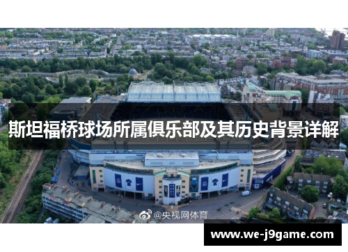 斯坦福桥球场所属俱乐部及其历史背景详解 斯坦福桥球场所属俱乐部及其历史背景详解