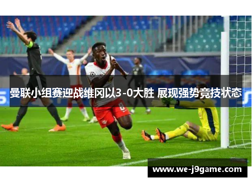 曼联小组赛迎战维冈以3-0大胜 展现强势竞技状态