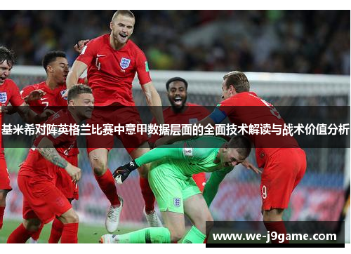 基米希对阵英格兰比赛中意甲数据层面的全面技术解读与战术价值分析