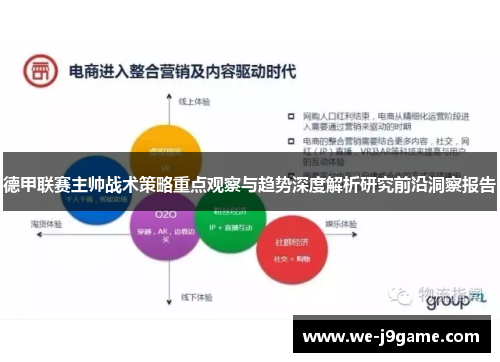 德甲联赛主帅战术策略重点观察与趋势深度解析研究前沿洞察报告 德甲联赛主帅战术策略重点观察与趋势深度解析研究前沿洞察报告