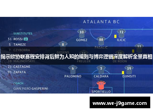 揭示欧协联赛程安排背后鲜为人知的规则与博弈逻辑深度解析全景真相 揭示欧协联赛程安排背后鲜为人知的规则与博弈逻辑深度解析全景真相