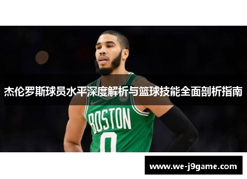 杰伦罗斯球员水平深度解析与篮球技能全面剖析指南