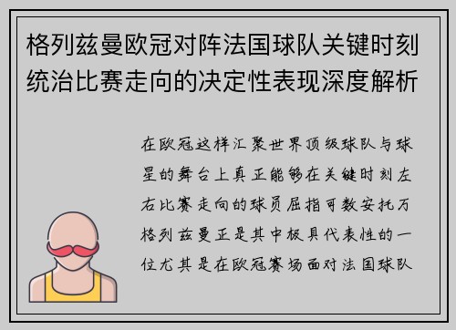 格列兹曼欧冠对阵法国球队关键时刻统治比赛走向的决定性表现深度解析 格列兹曼欧冠对阵法国球队关键时刻统治比赛走向的决定性表现深度解析